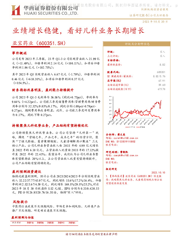2023年三季报点评：业绩增长稳健，看好儿科业务长期增长