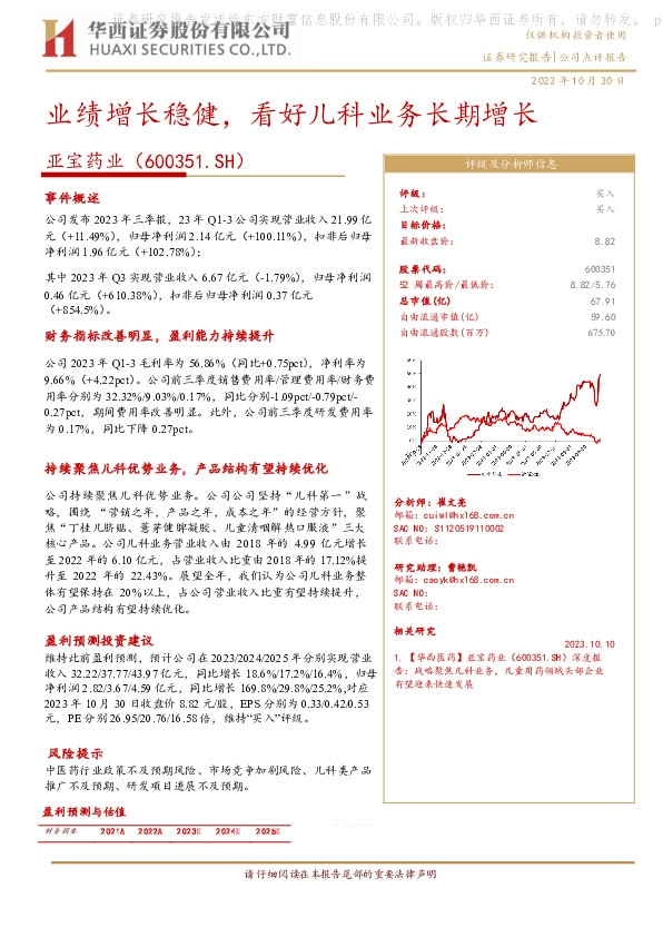 2023年三季报点评：业绩增长稳健，看好儿科业务长期增长