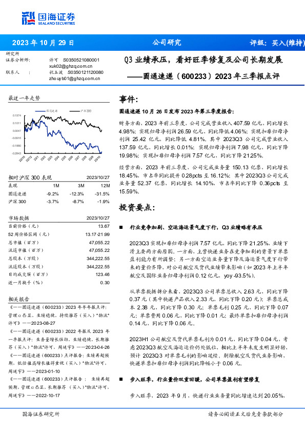 2023年三季报点评：Q3业绩承压，看好旺季修复及公司长期发展