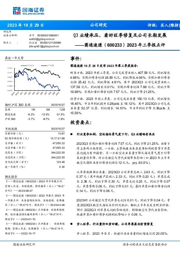 2023年三季报点评：Q3业绩承压，看好旺季修复及公司长期发展