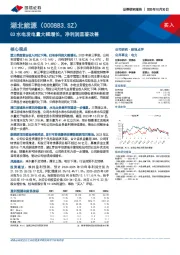 Q3水电发电量大幅增长，净利润显著改善