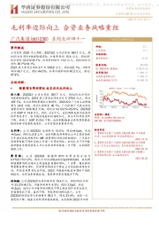 2023Q3：毛利率边际向上 合资业务战略重组