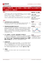 加大AI领域布局，入选工信部人工智能大模型产业公共服务平台