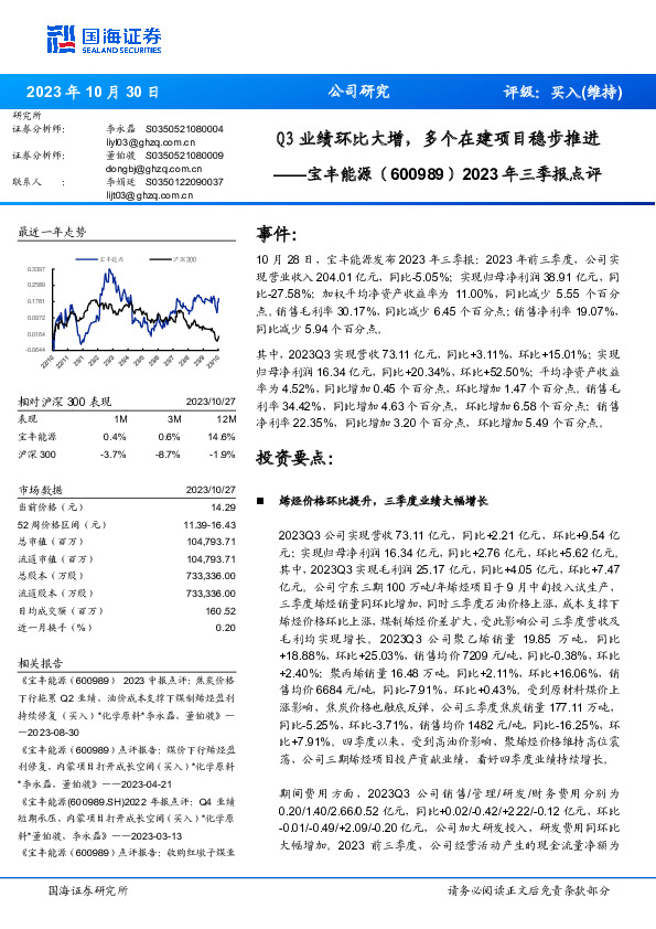 2023年三季报点评：Q3业绩环比大增，多个在建项目稳步推进
