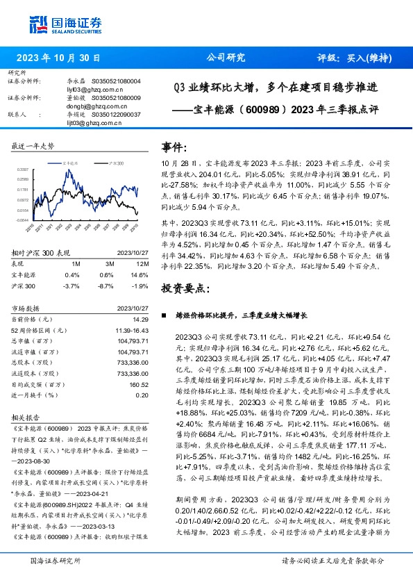 2023年三季报点评：Q3业绩环比大增，多个在建项目稳步推进