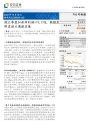 前三季度归母净利润+74.91%，高强度研发助力高速发展