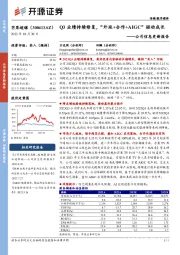 Q3业绩持续修复,“外延+合作+AIGC”驱动成长