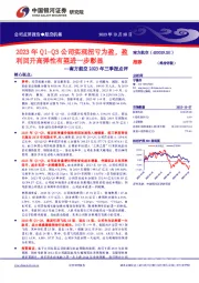 2023年三季报点评：2023年Q1-Q3公司实现扭亏为盈，盈利回升高弹性有望进一步彰显