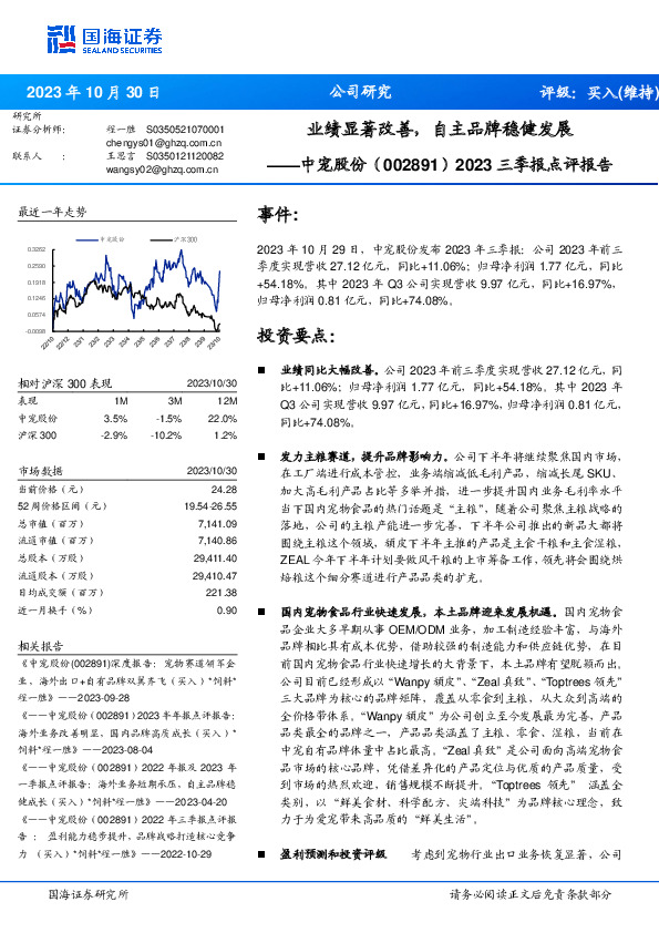 2023三季报点评报告：业绩显著改善，自主品牌稳健发展