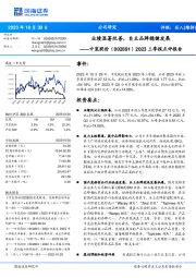 2023三季报点评报告：业绩显著改善，自主品牌稳健发展