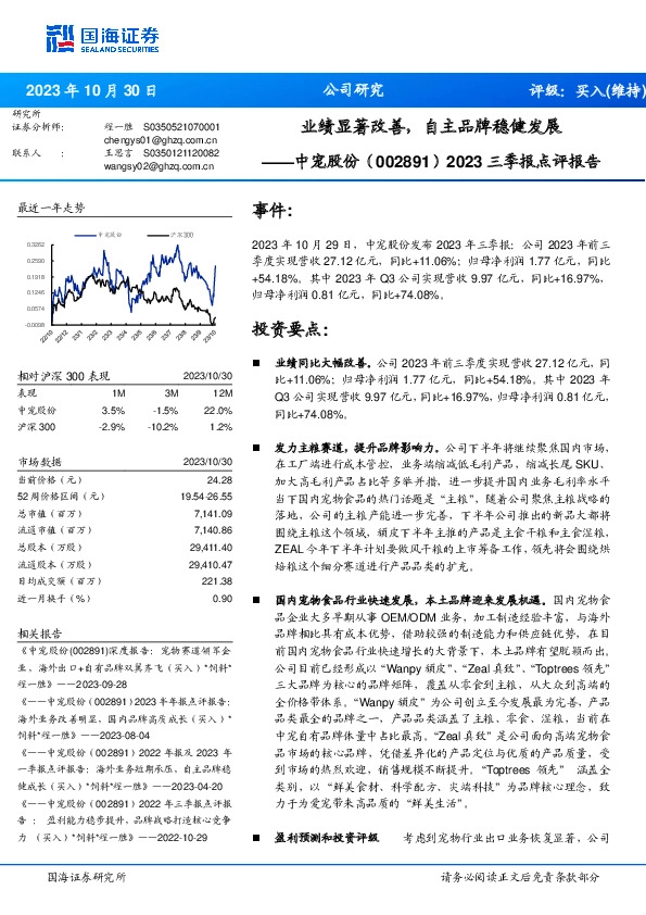 2023三季报点评报告：业绩显著改善，自主品牌稳健发展