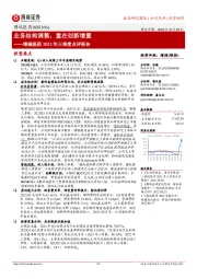 业务结构调整,重在创新增量