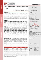 点评报告：23Q3业绩持续修复，响应广电号召进行产品升级