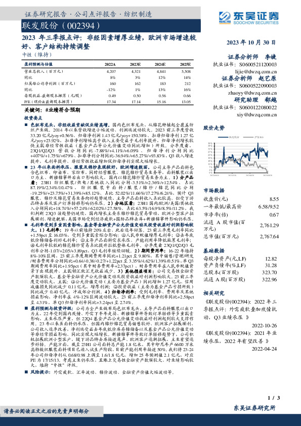 2023年三季报点评：非经因素增厚业绩，欧洲市场增速较好、客户结构持续调整