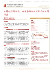 业绩超市场预期,地屈孕酮制剂开始贡献业绩增量