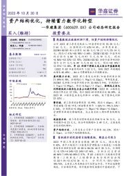 公司动态研究报告：资产结构优化，持续蓄力数字化转型