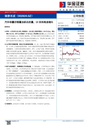 汽车销量回暖叠加新品放量，Q3保持高速增长