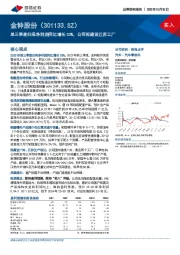 单三季度归母净利润同比增长33%，公司拟建设江苏工厂