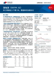 单三季度收入下滑37%，渠道库存加速去化