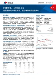 高股息煤电一体化标的,股东增持彰显发展信心