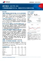 三季度营收超越汽车行业，战略合作华为引领车灯升级