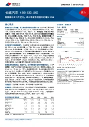 新能源与出口齐发力，单三季度净利润环比增长206%