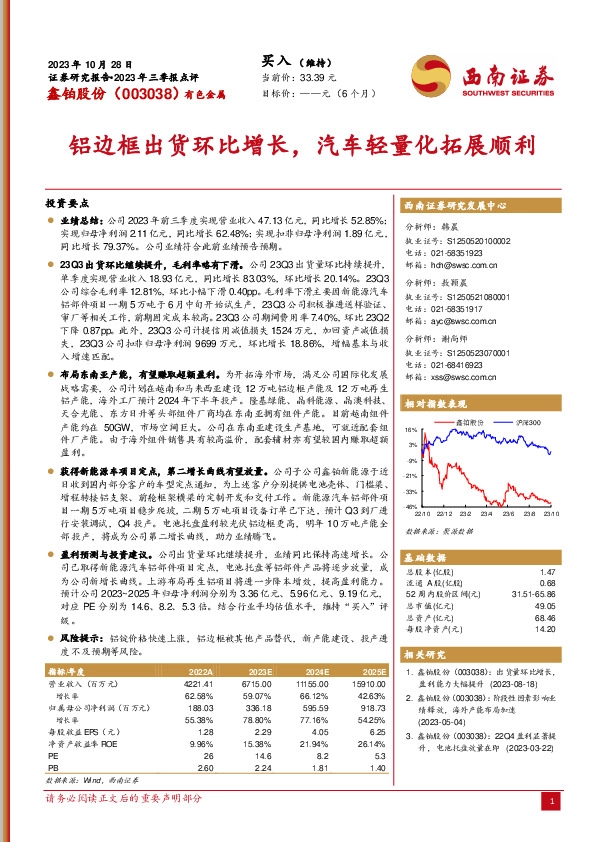 2023年三季报点评：铝边框出货环比增长，汽车轻量化拓展顺利