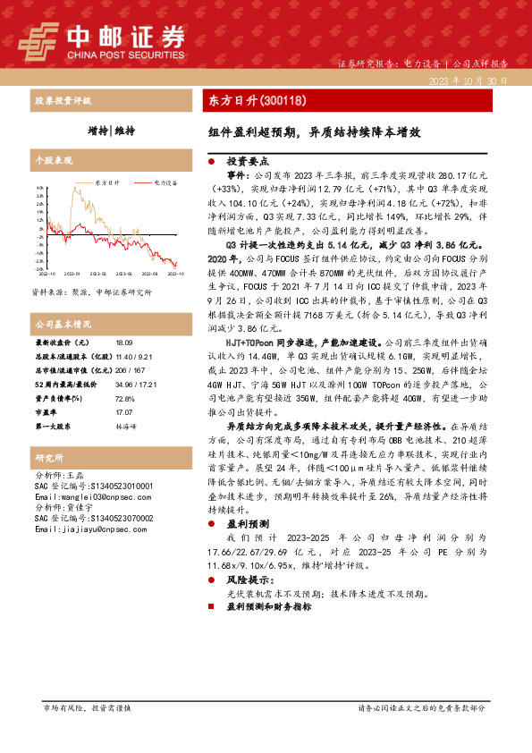 【中邮电新】东方日升：组件盈利超预期，异质结持续降本增效