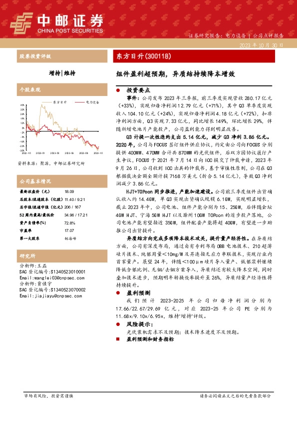 【中邮电新】东方日升：组件盈利超预期，异质结持续降本增效