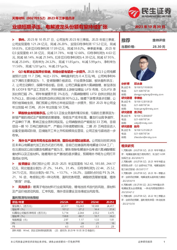 2023年三季报点评：业绩短期承压，电解液龙头份额有望持续扩张