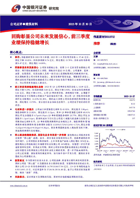 回购彰显公司未来发展信心，前三季度业绩保持稳健增长