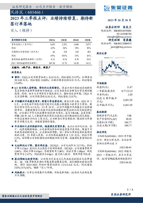 2023年三季报点评：业绩持续修复，期待新签订单落地