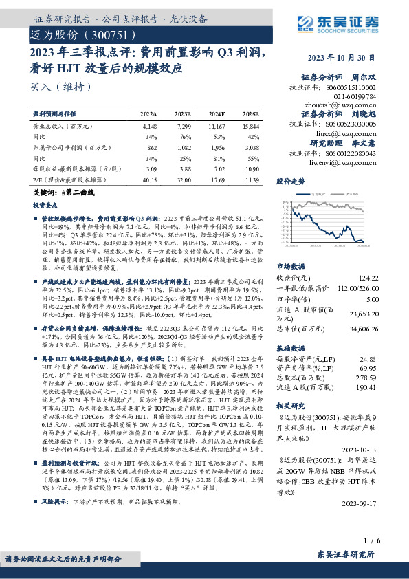 2023年三季报点评：费用前置影响Q3利润，看好HJT放量后的规模效应