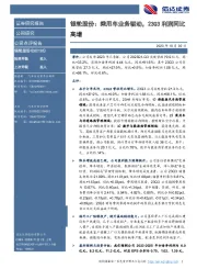 银轮股份：乘用车业务驱动，23Q3利润同比高增