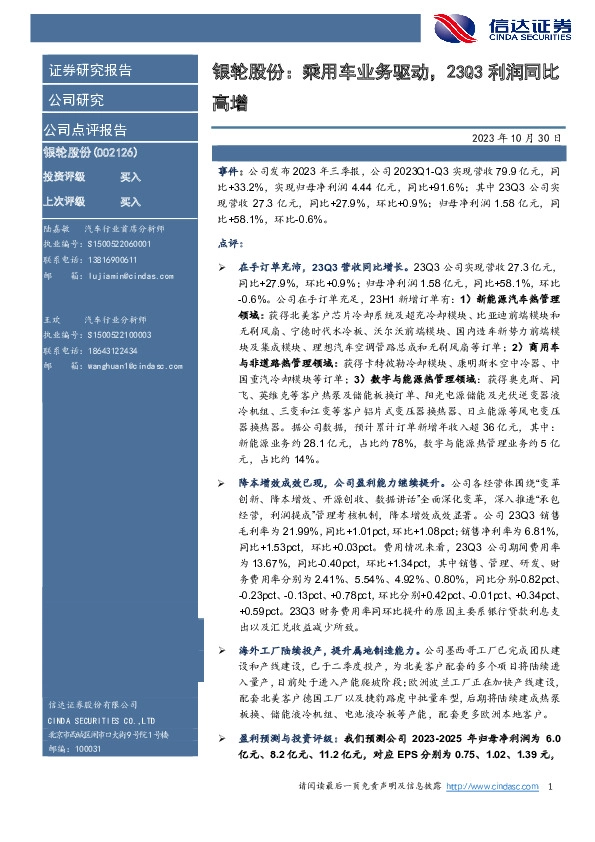 银轮股份：乘用车业务驱动，23Q3利润同比高增