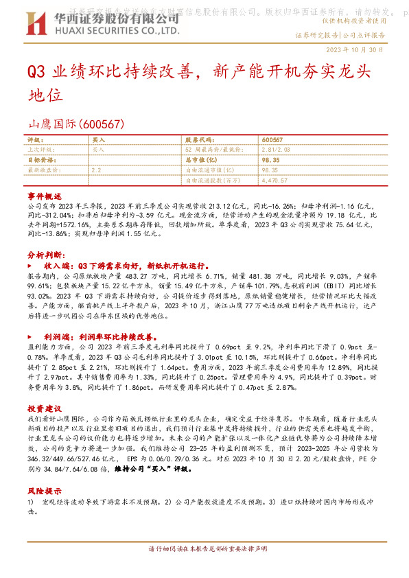 Q3业绩环比持续改善，新产能开机夯实龙头地位