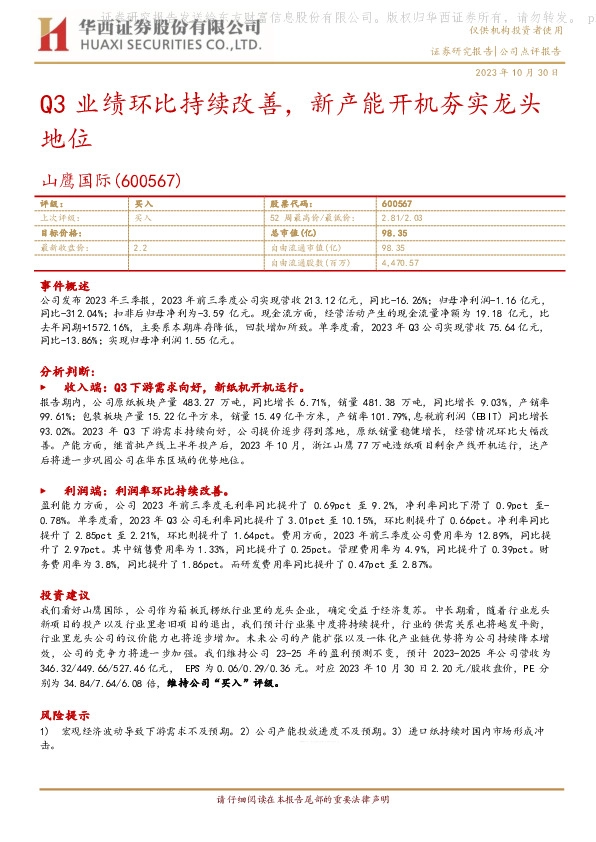 Q3业绩环比持续改善，新产能开机夯实龙头地位