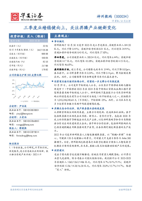 三季度业绩稳健向上，关注昇腾产业链新变化