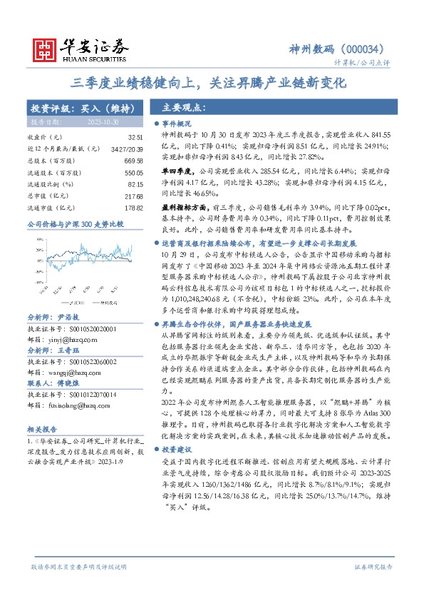 三季度业绩稳健向上，关注昇腾产业链新变化