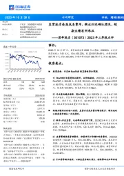 2023年三季报点评：直营拓店垒高成本费用，物业归还确认损失，短期业绩有所承压