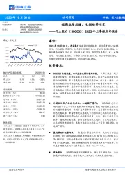 2023年三季报点评报告:短期业绩放缓,长期趋势不变