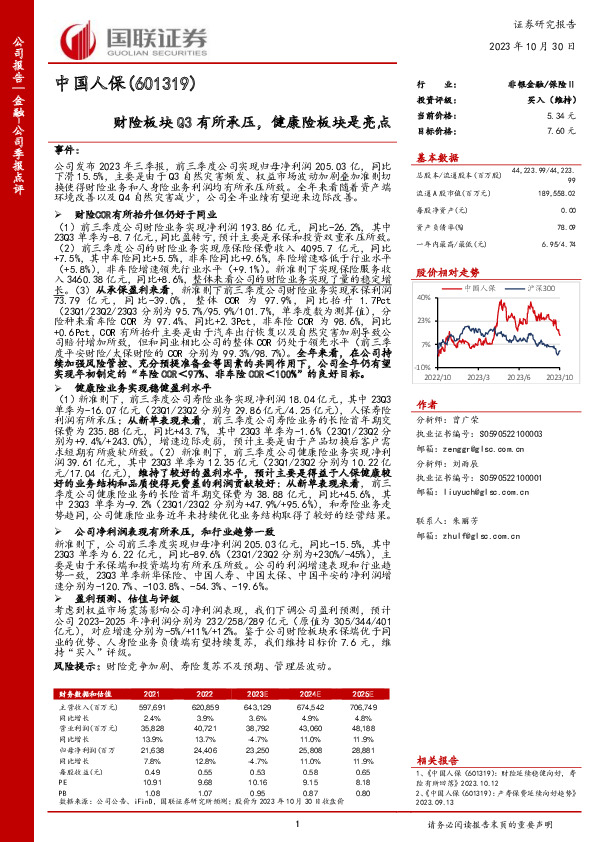 财险板块Q3有所承压，健康险板块是亮点