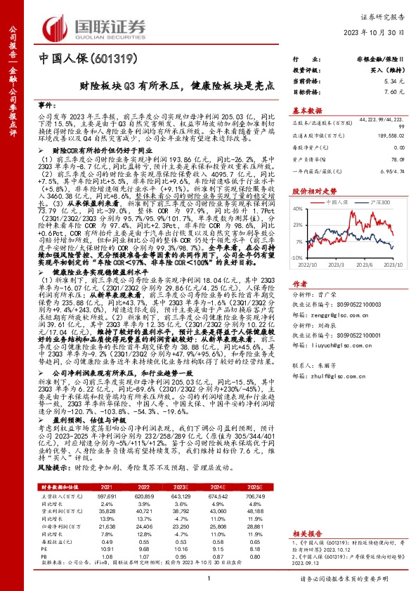 财险板块Q3有所承压，健康险板块是亮点