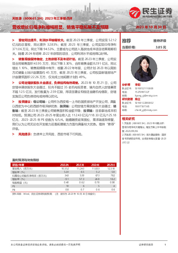 2023年三季报点评：营收增长归母净利缩幅明显，销售平稳拓展不及预期