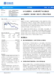 2023年三季报点评报告：公司业绩承压，关注新材料产品长期成长