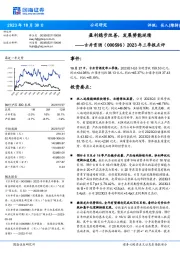 2023年三季报点评:盈利稳步改善,发展势能延续