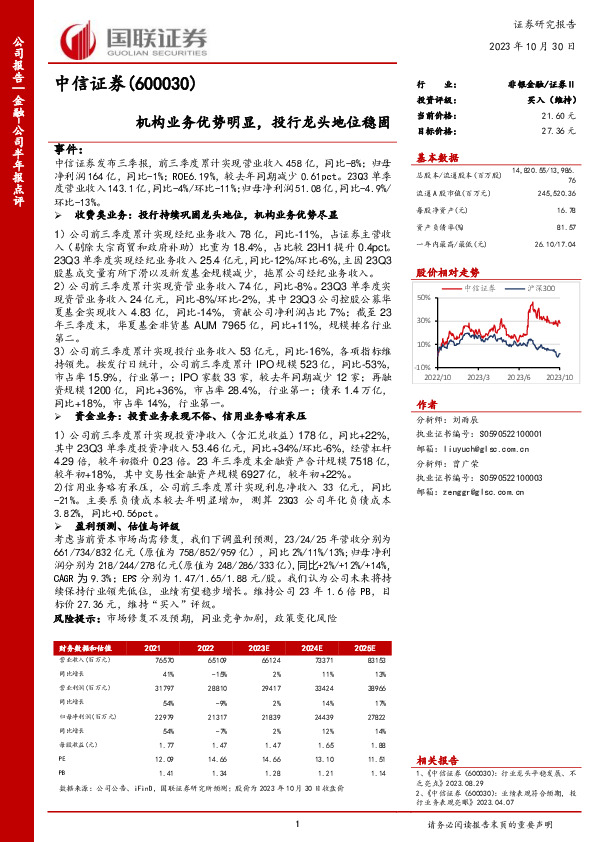 国联证券-金融-公司半年报点评-机构业务优势明显，投行龙头地位稳固