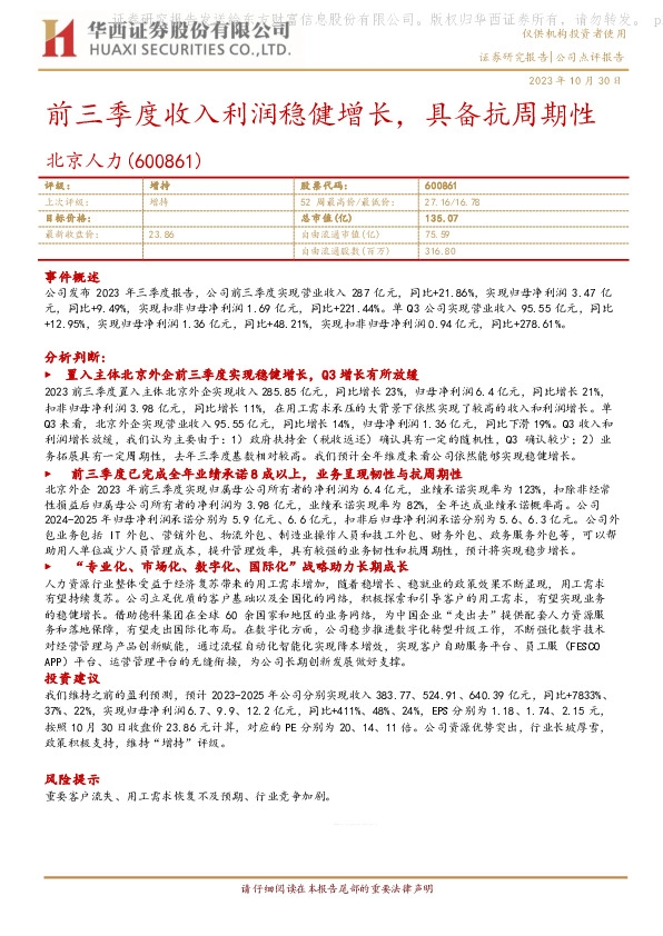 前三季度收入利润稳健增长，具备抗周期性