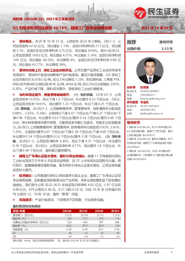 2023年三季报点评：Q3归母净利润同比增长46.16%，越南工厂迎来业绩释放期