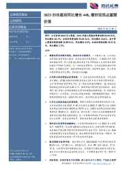 顺丰控股2023年三季报业绩分析:3Q23扣非盈利同比增长44%,看好双拐点重塑价值